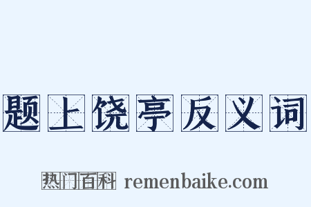 题上饶亭反义词是什么意思的图片